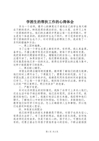 学困生的帮扶工作的心得体会