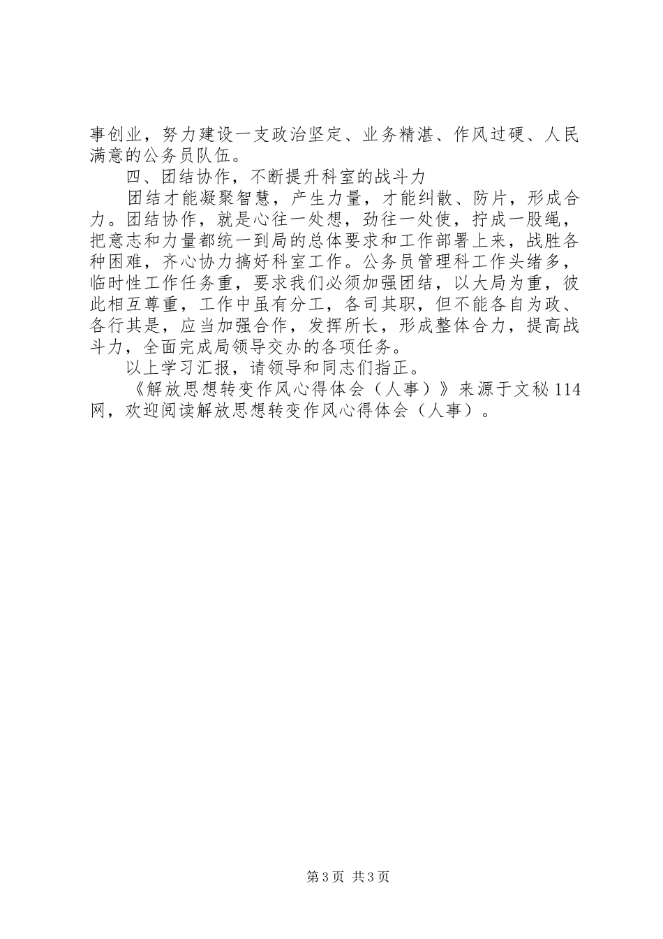 解放思想转变作风心得体会（人事）_第3页