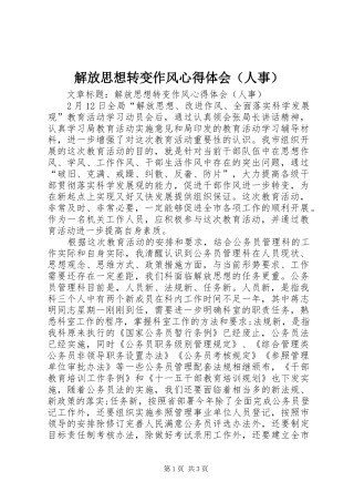 解放思想转变作风心得体会（人事）