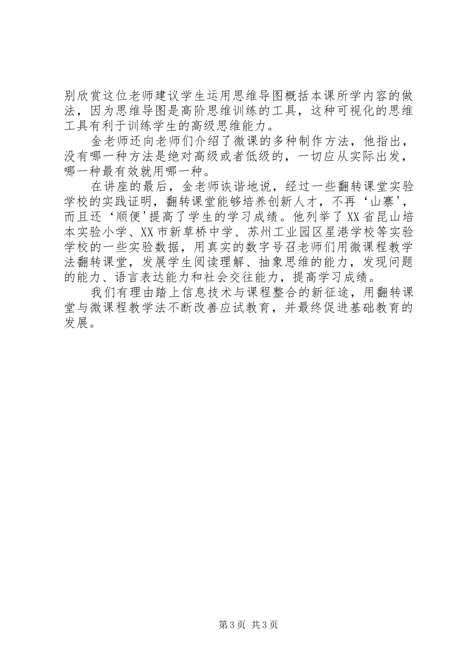 《翻转课堂与微课程教学法》学习心得_第3页