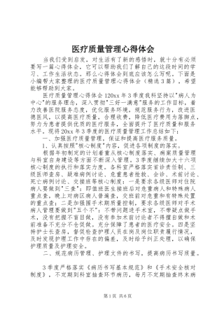 医疗质量管理心得体会
