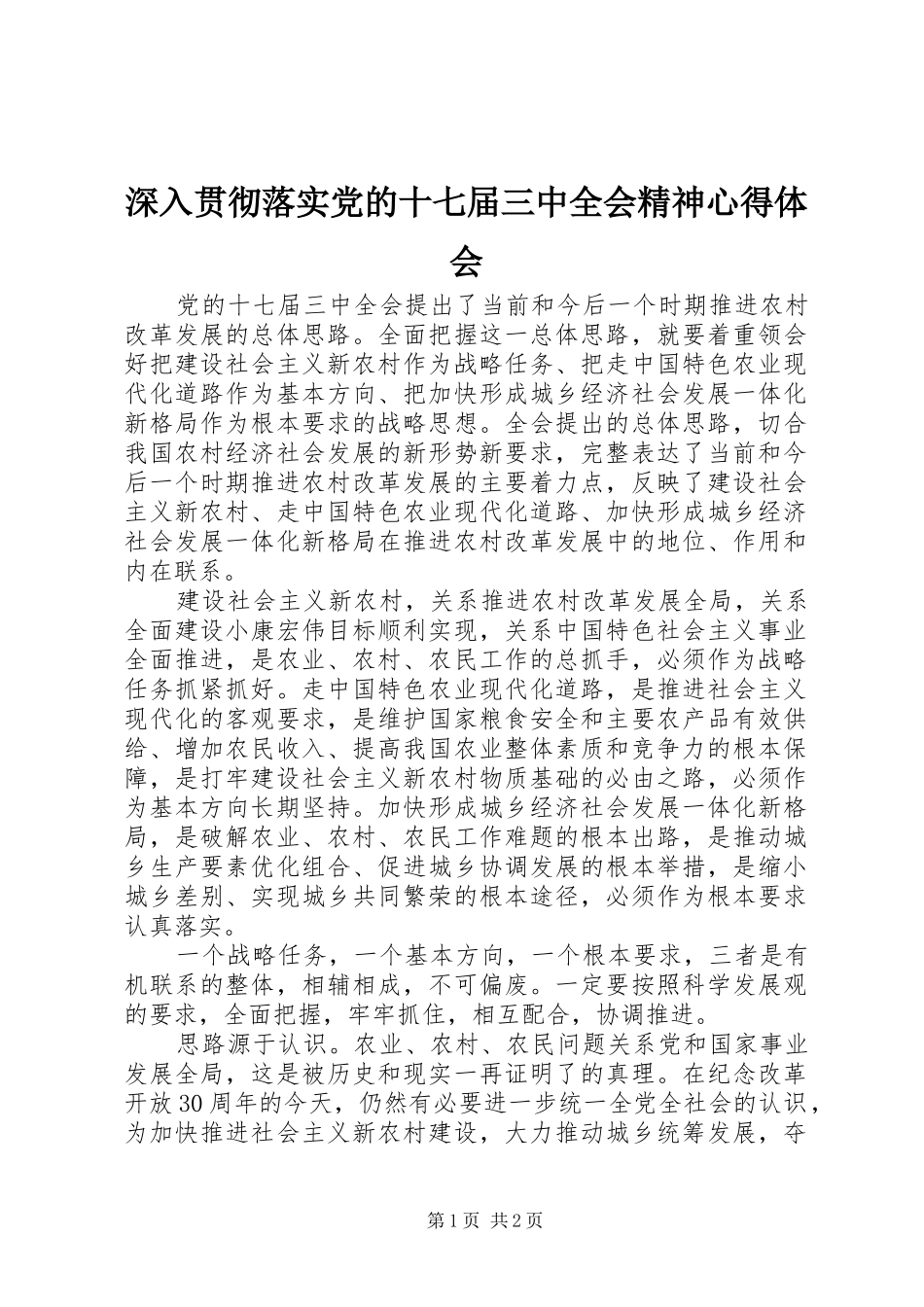 深入贯彻落实党的十七届三中全会精神心得体会_第1页