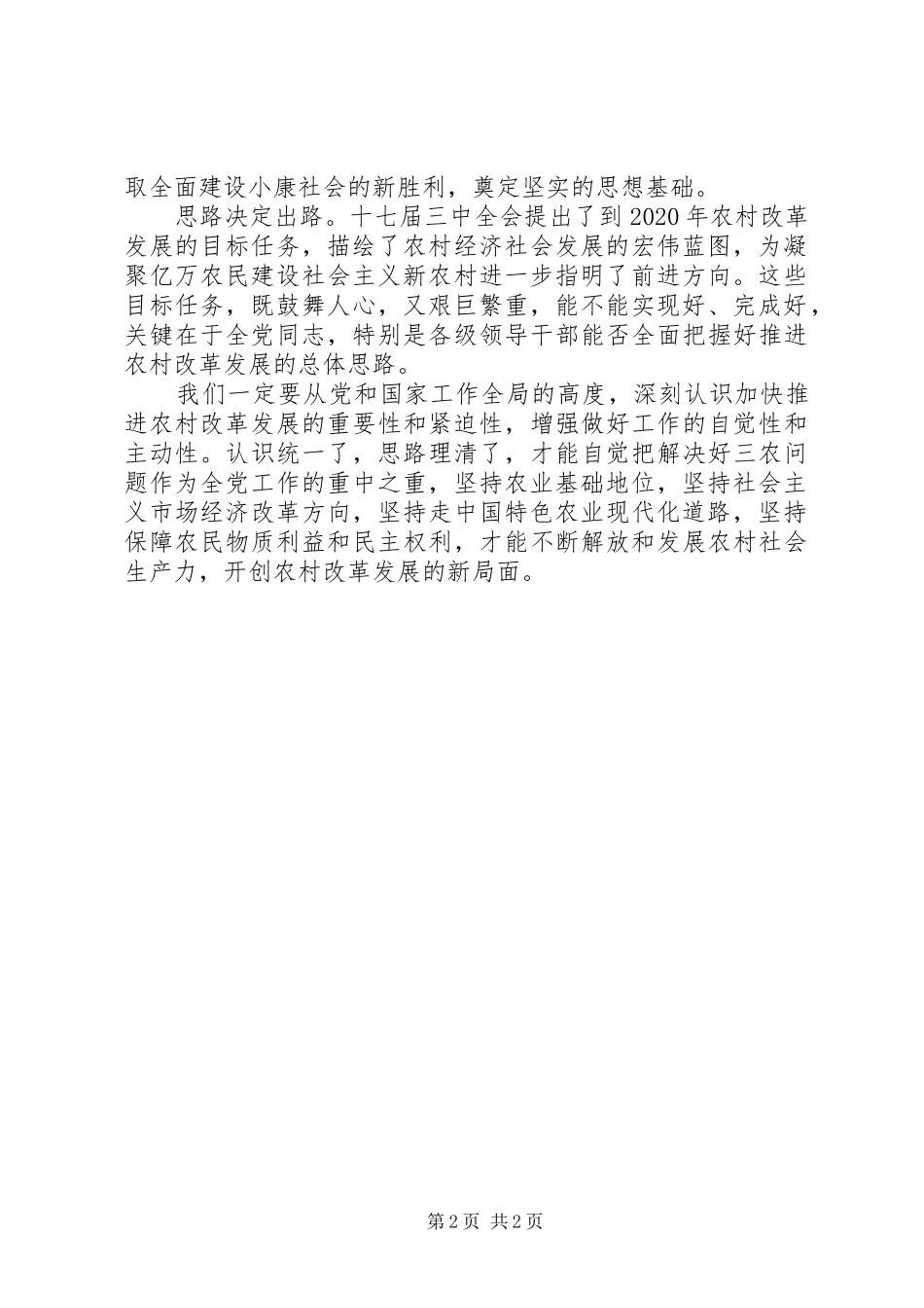 深入贯彻落实党的十七届三中全会精神心得体会_第2页