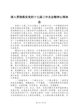 深入贯彻落实党的十七届三中全会精神心得体会