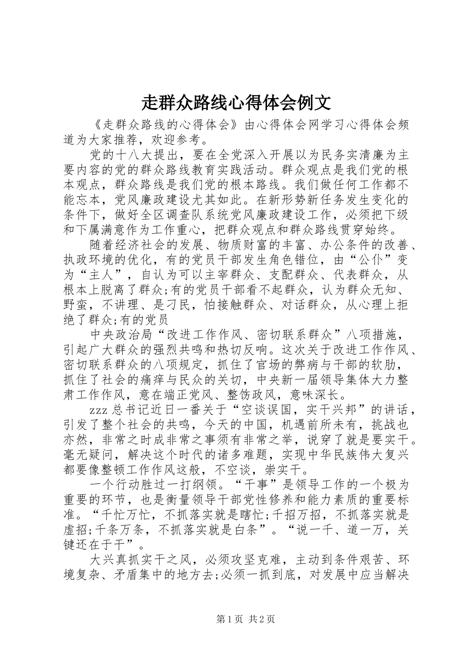 走群众路线心得体会例文_第1页