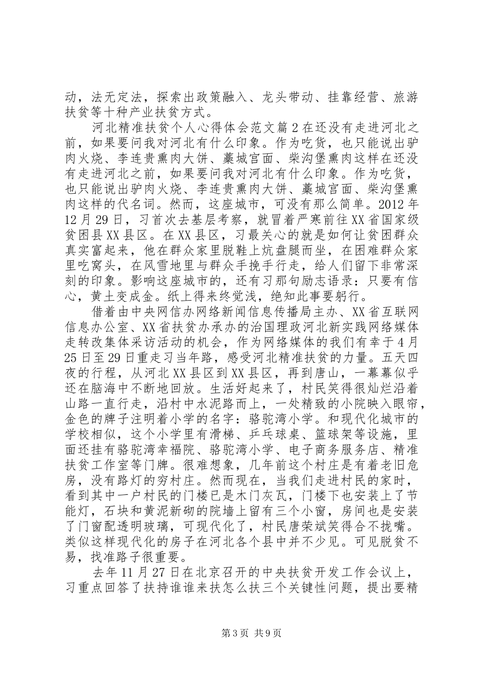精准扶贫个人心得体会_第3页