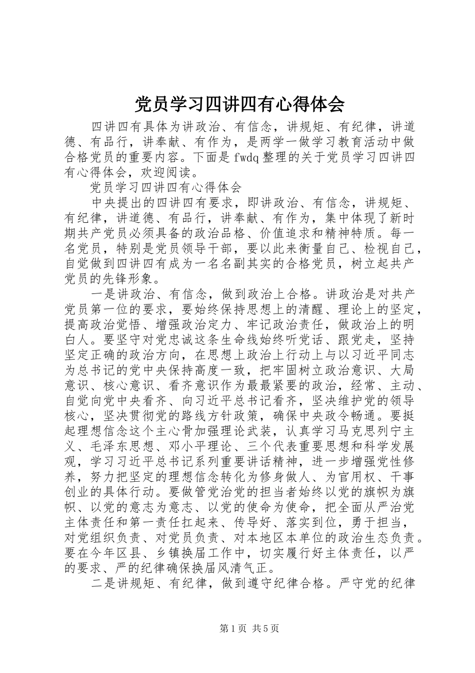 党员学习四讲四有心得体会_第1页