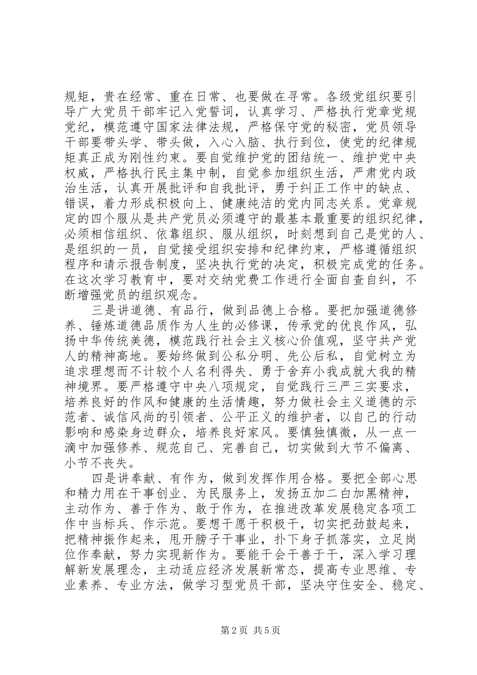 党员学习四讲四有心得体会_第2页