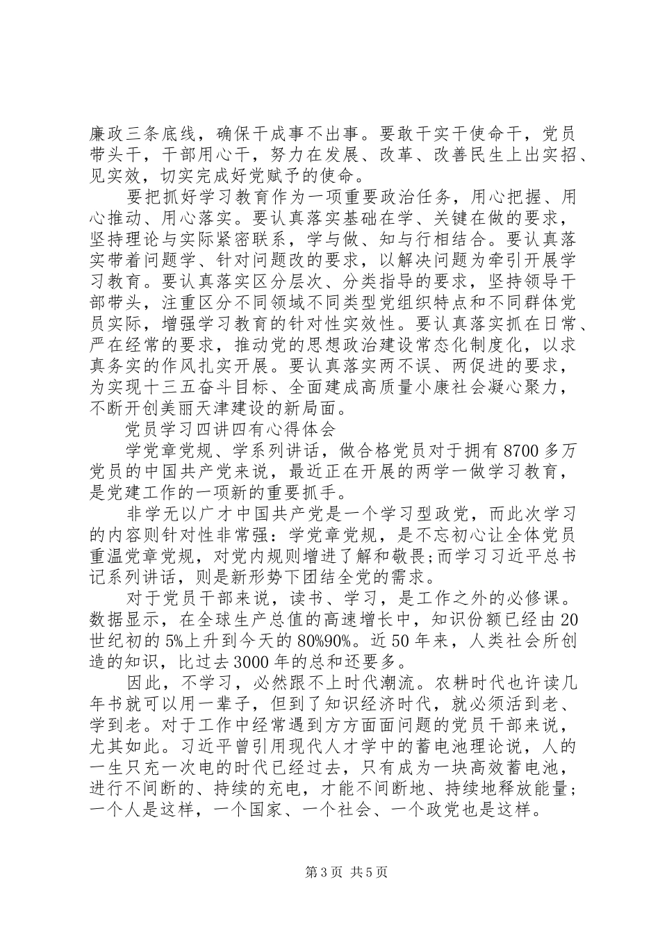 党员学习四讲四有心得体会_第3页