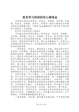 党员学习四讲四有心得体会