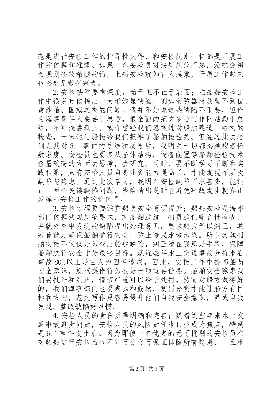 参加海事局安检实操培训学习心得_第2页