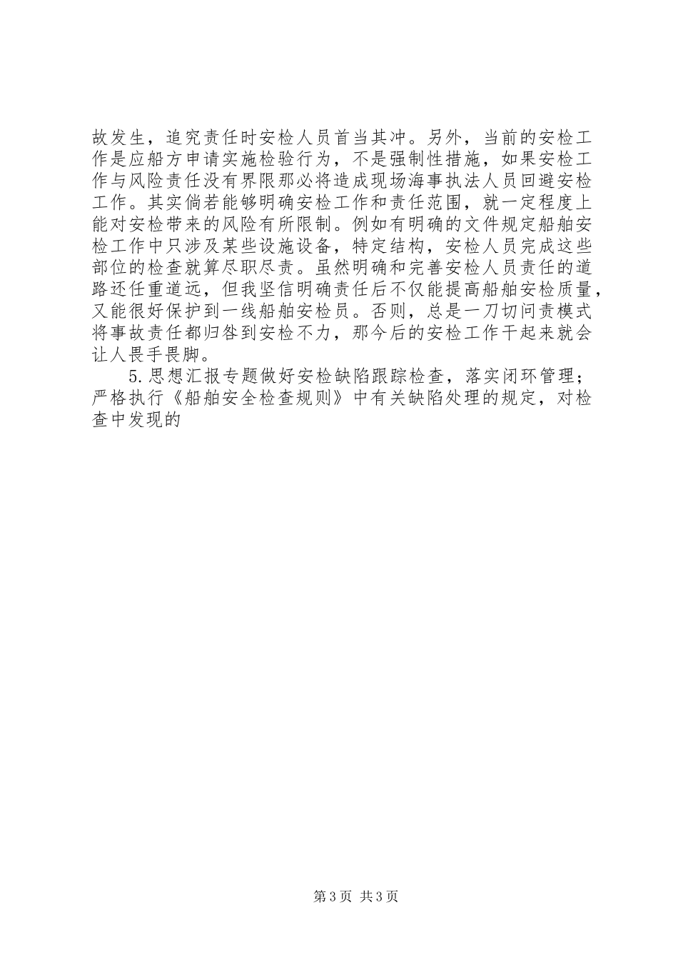 参加海事局安检实操培训学习心得_第3页