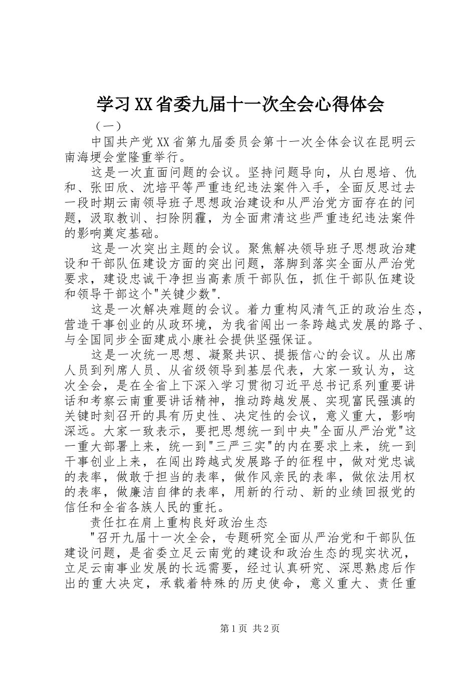 学习XX省委九届十一次全会心得体会_第1页