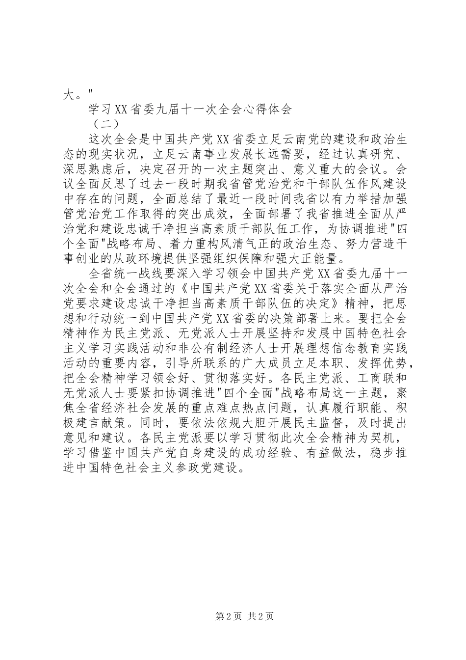 学习XX省委九届十一次全会心得体会_第2页
