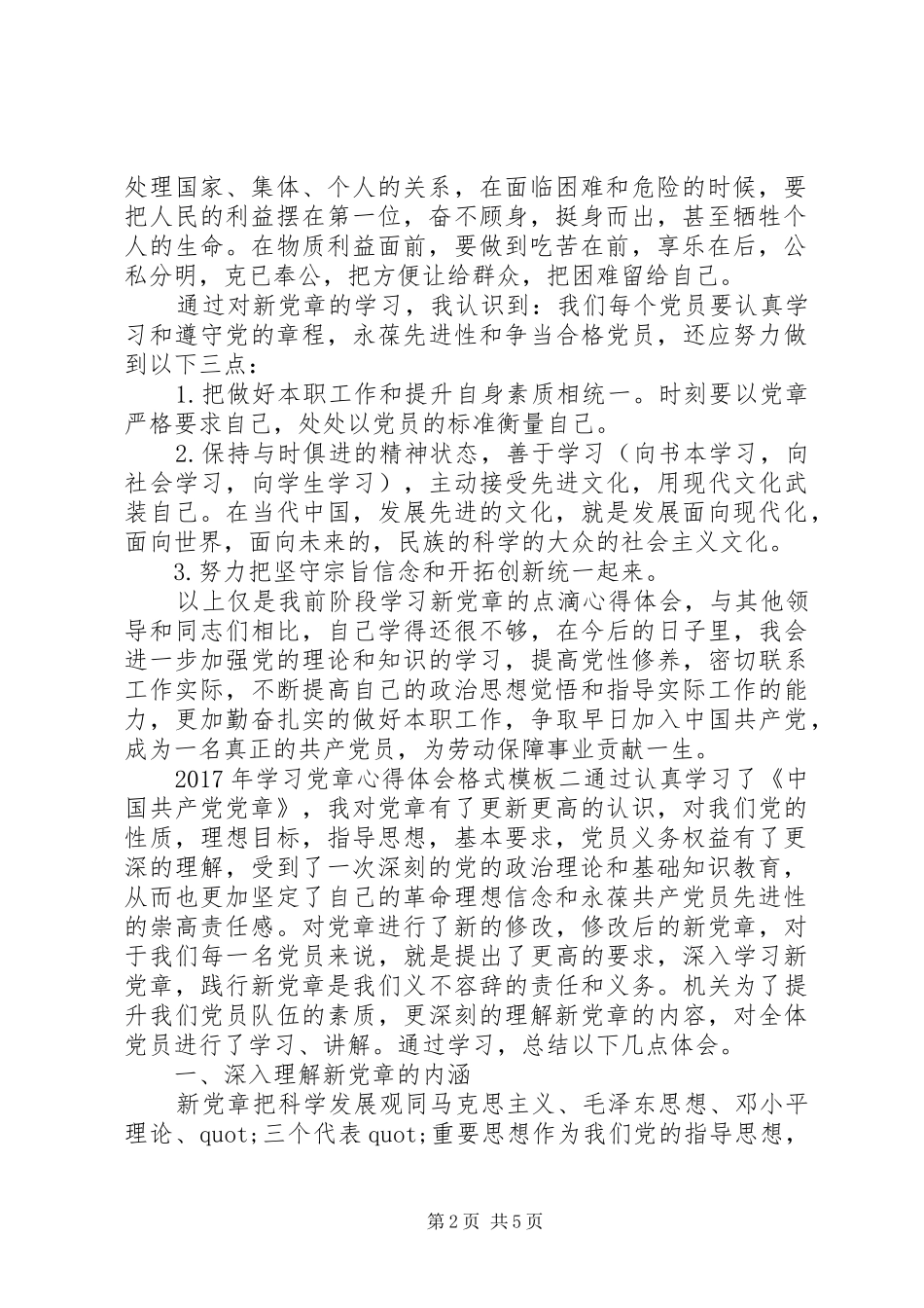 XX年学习党章心得体会格式模板_第2页