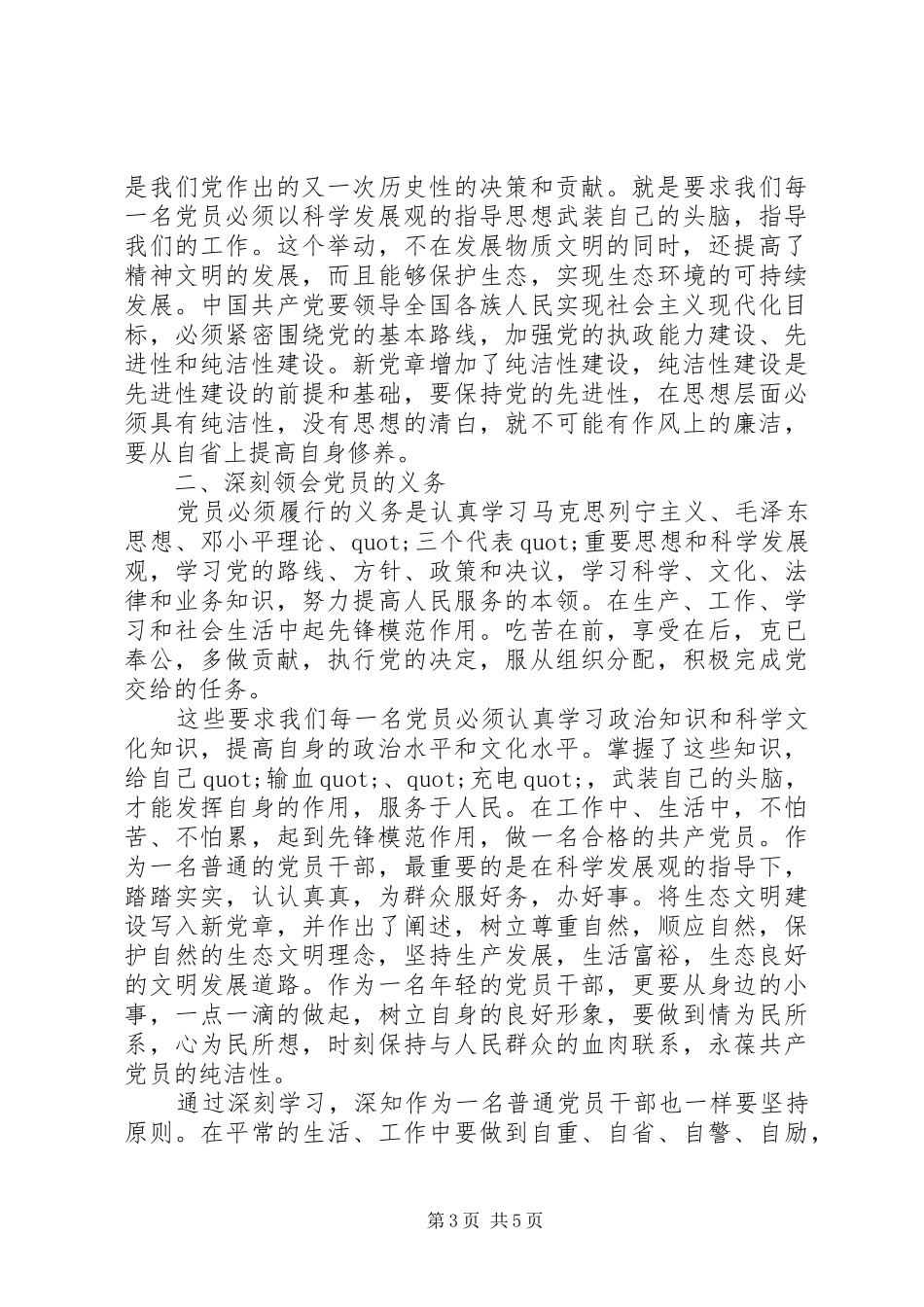 XX年学习党章心得体会格式模板_第3页