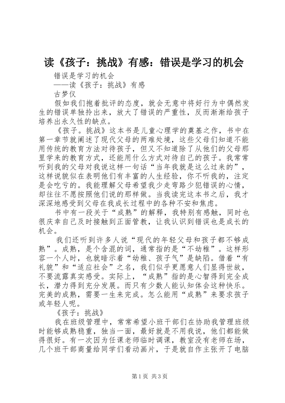 读《孩子：挑战》有感：错误是学习的机会_第1页