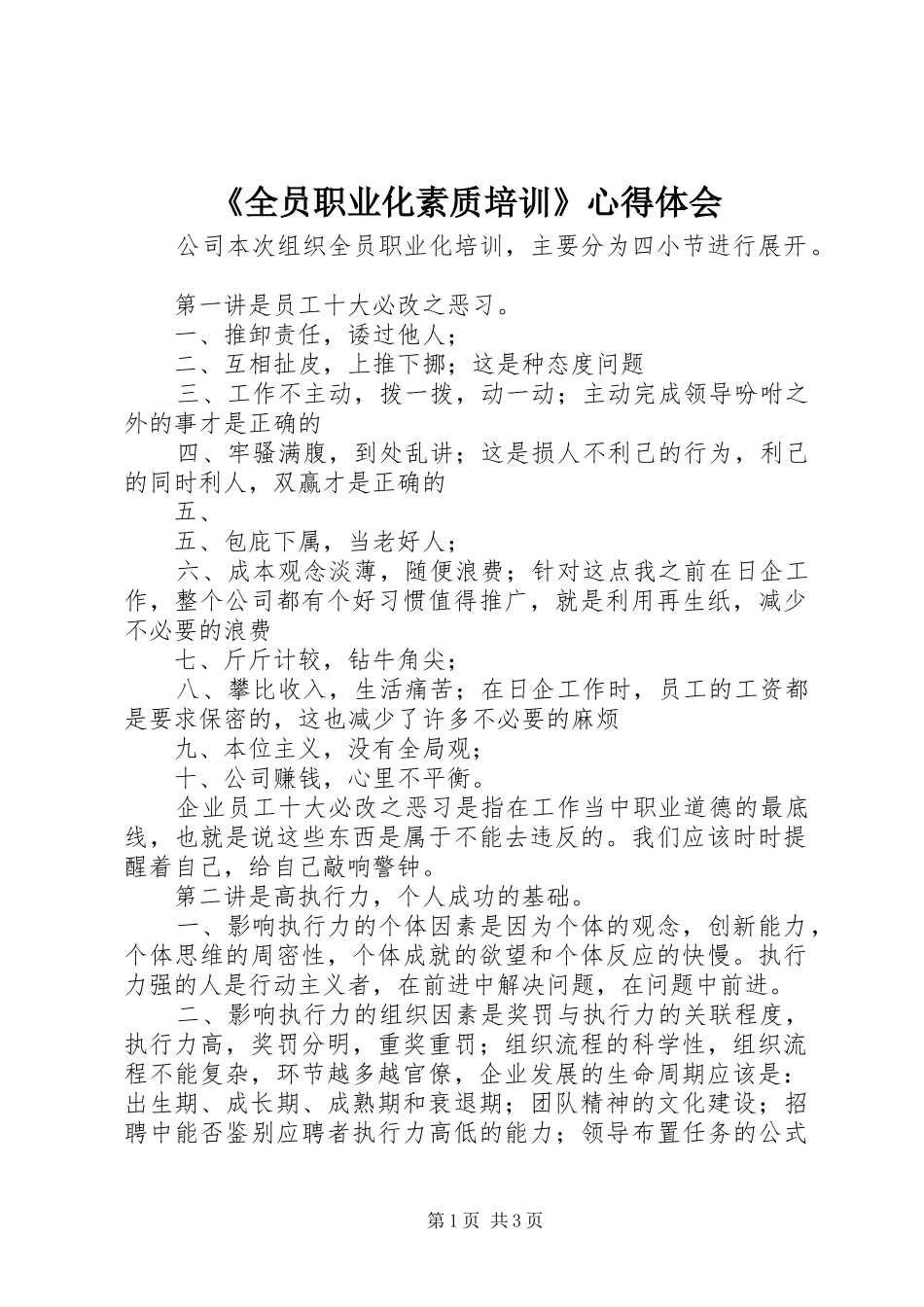 《全员职业化素质培训》心得体会_第1页