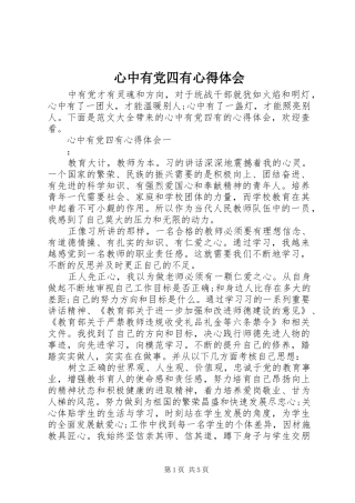 心中有党四有心得体会