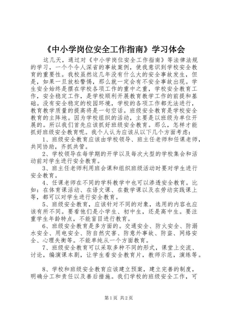 《中小学岗位安全工作指南》学习体会_第1页