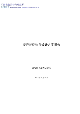 废液焚烧炉设计方案