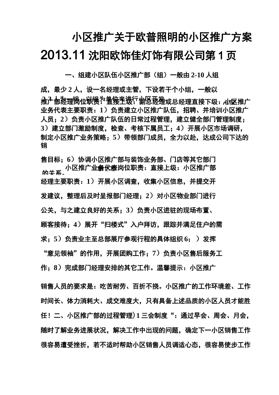 如何进行小区推广的方案_第1页