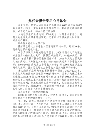 党代会报告学习心得体会