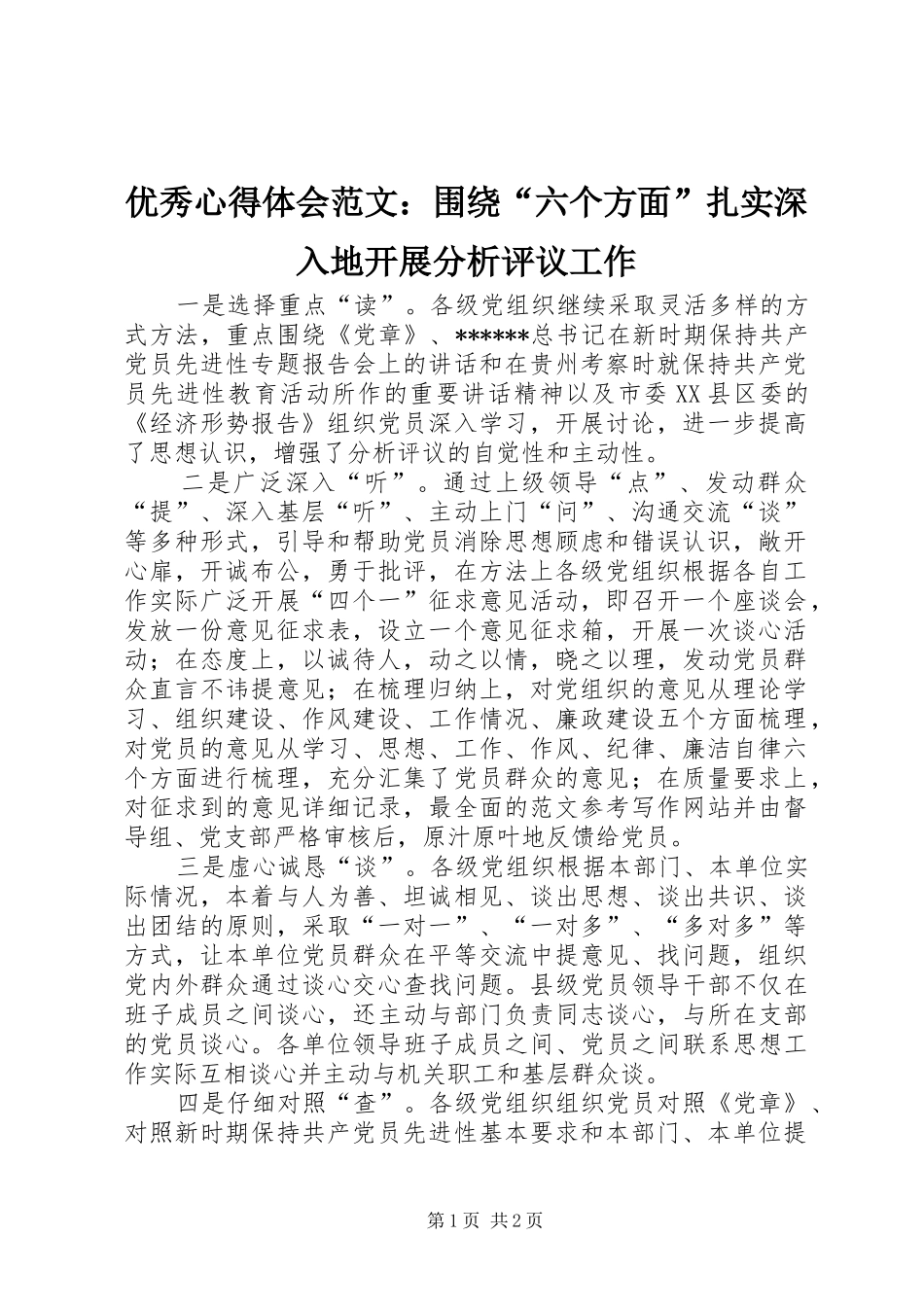 优秀心得体会范文：围绕“六个方面”扎实深入地开展分析评议工作_第1页