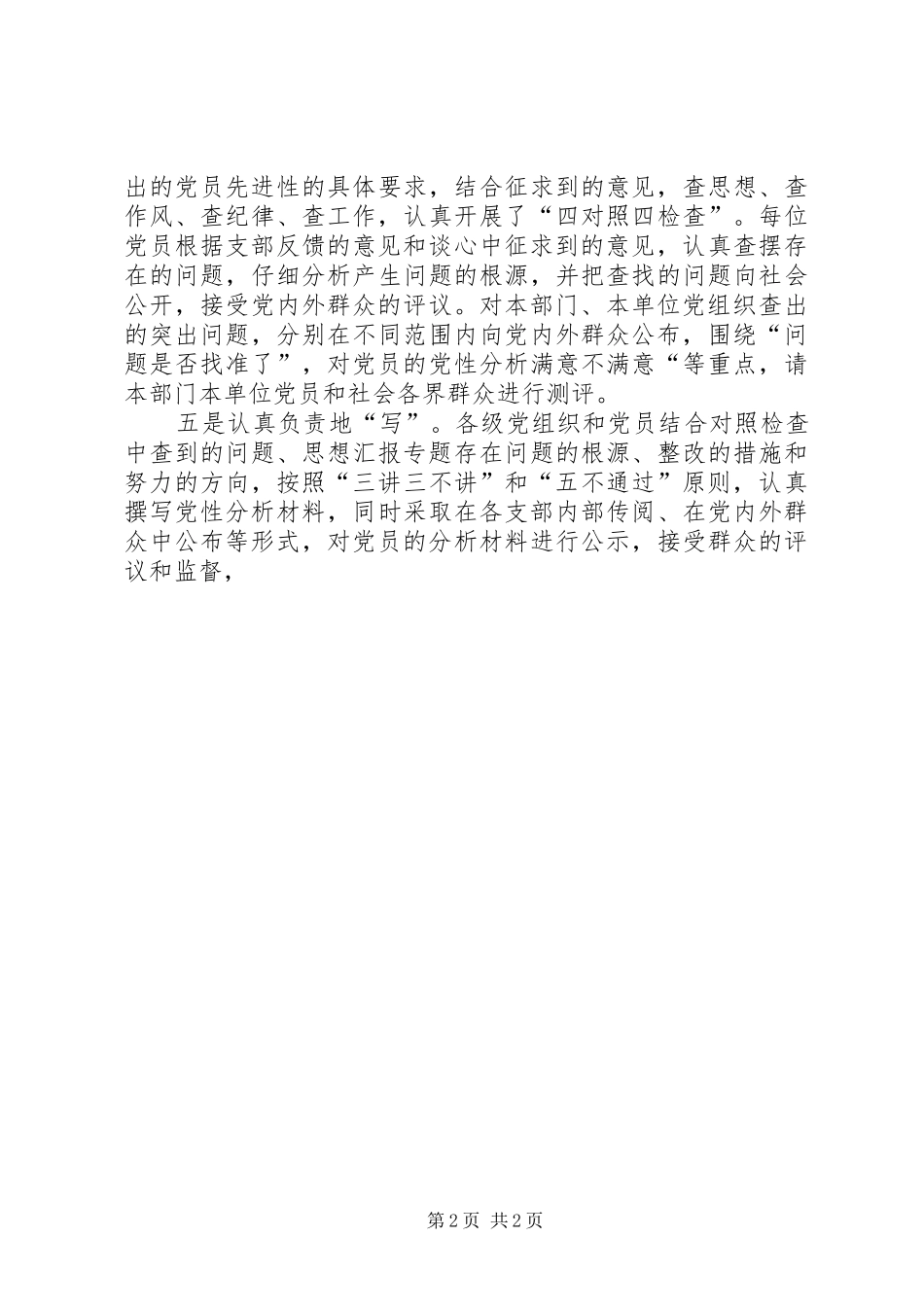 优秀心得体会范文：围绕“六个方面”扎实深入地开展分析评议工作_第2页