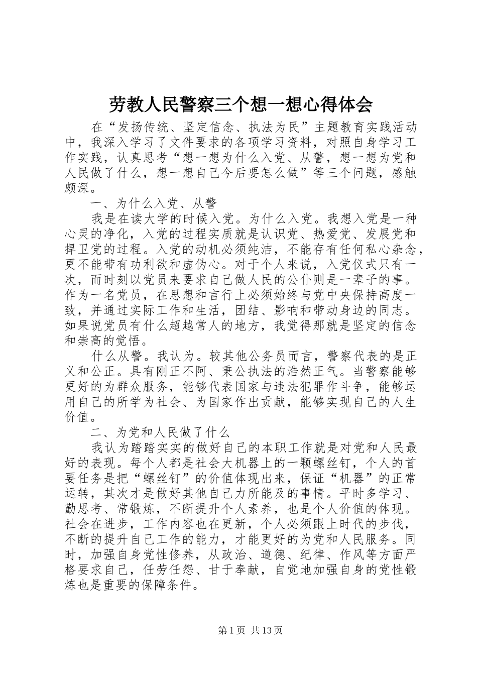 劳教人民警察三个想一想心得体会_第1页