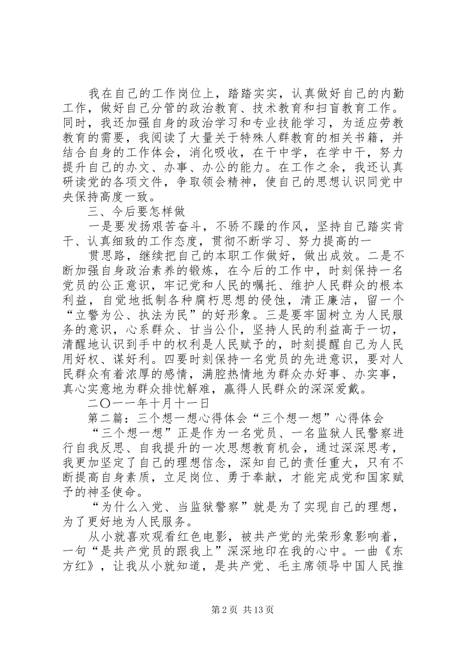 劳教人民警察三个想一想心得体会_第2页