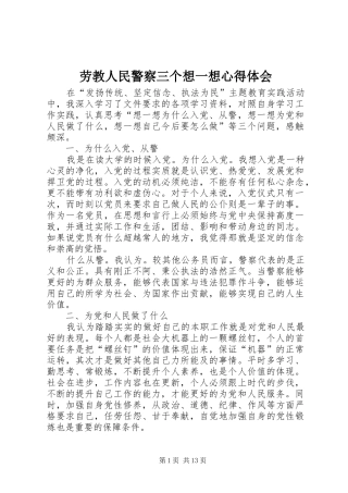 劳教人民警察三个想一想心得体会