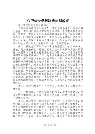 心得体会学科渗透法制教育