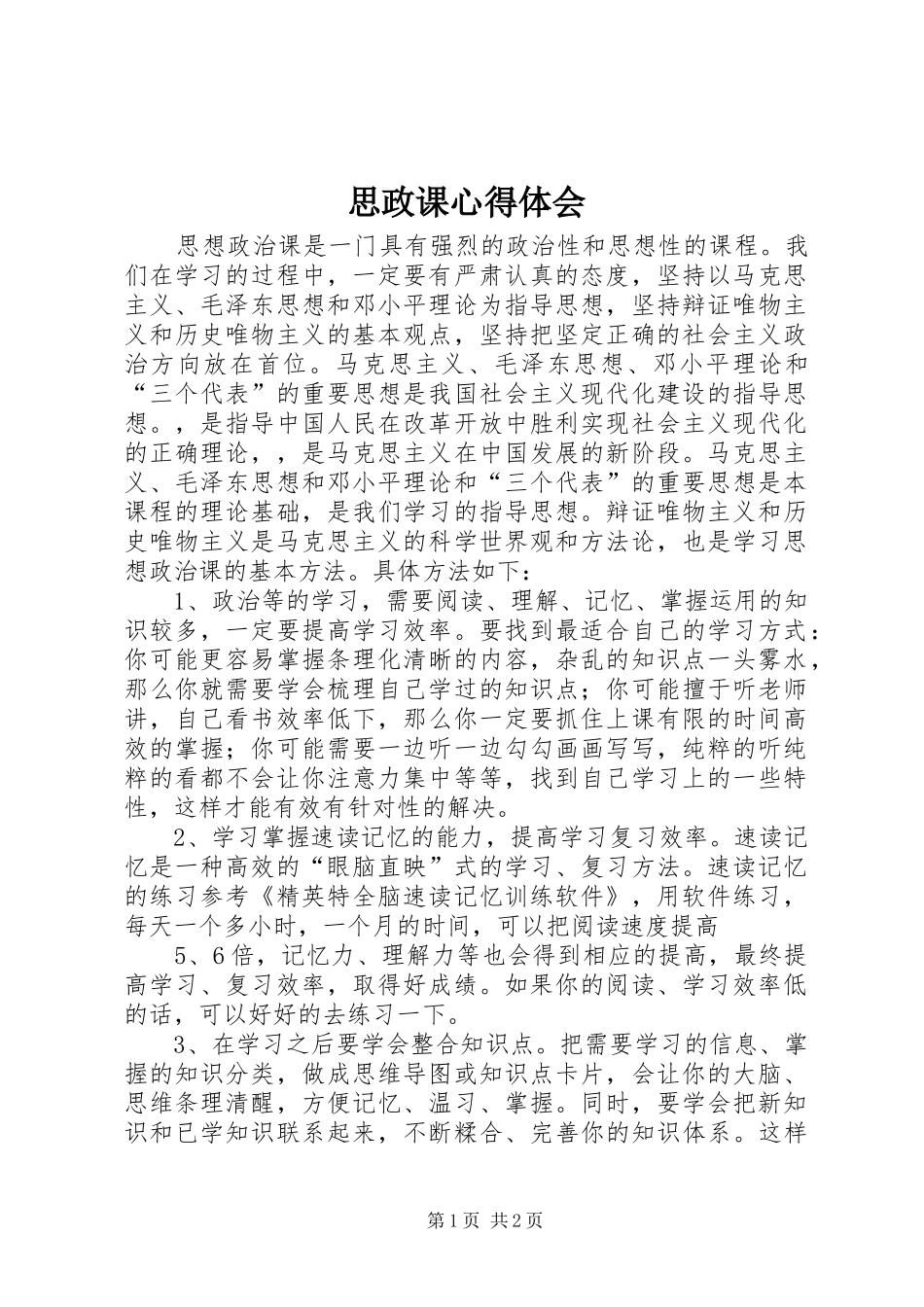 思政课心得体会_第1页
