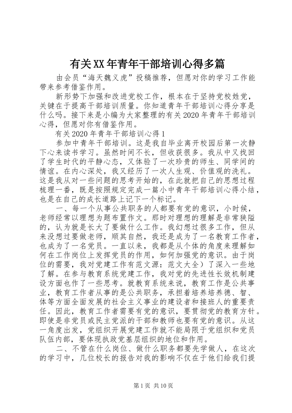 有关XX年青年干部培训心得多篇_第1页