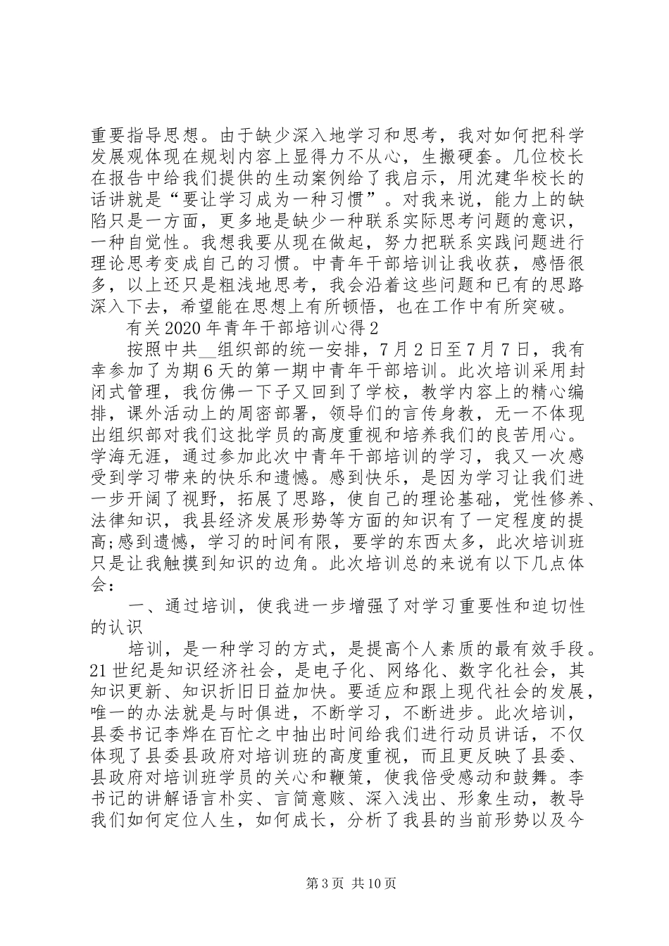 有关XX年青年干部培训心得多篇_第3页