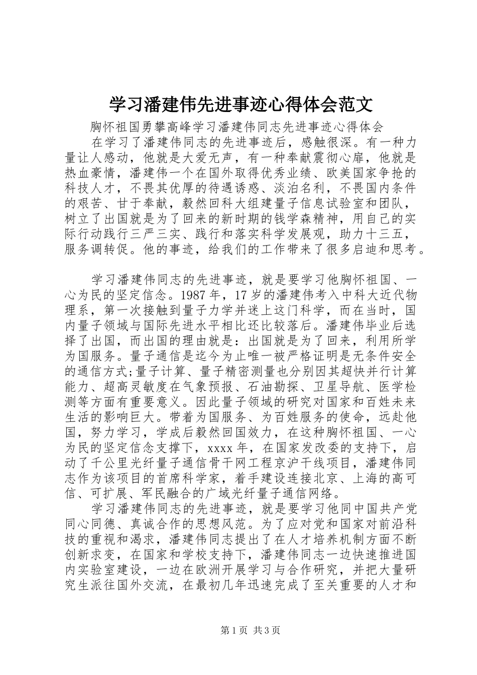 学习潘建伟先进事迹心得体会范文_第1页