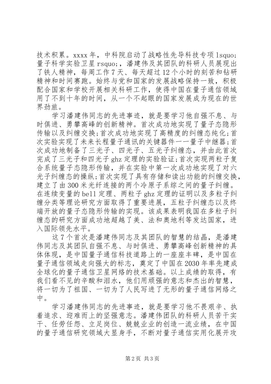 学习潘建伟先进事迹心得体会范文_第2页