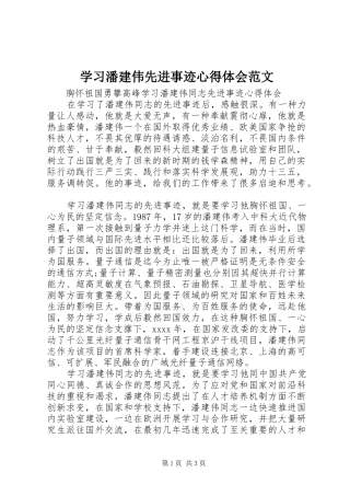 学习潘建伟先进事迹心得体会范文