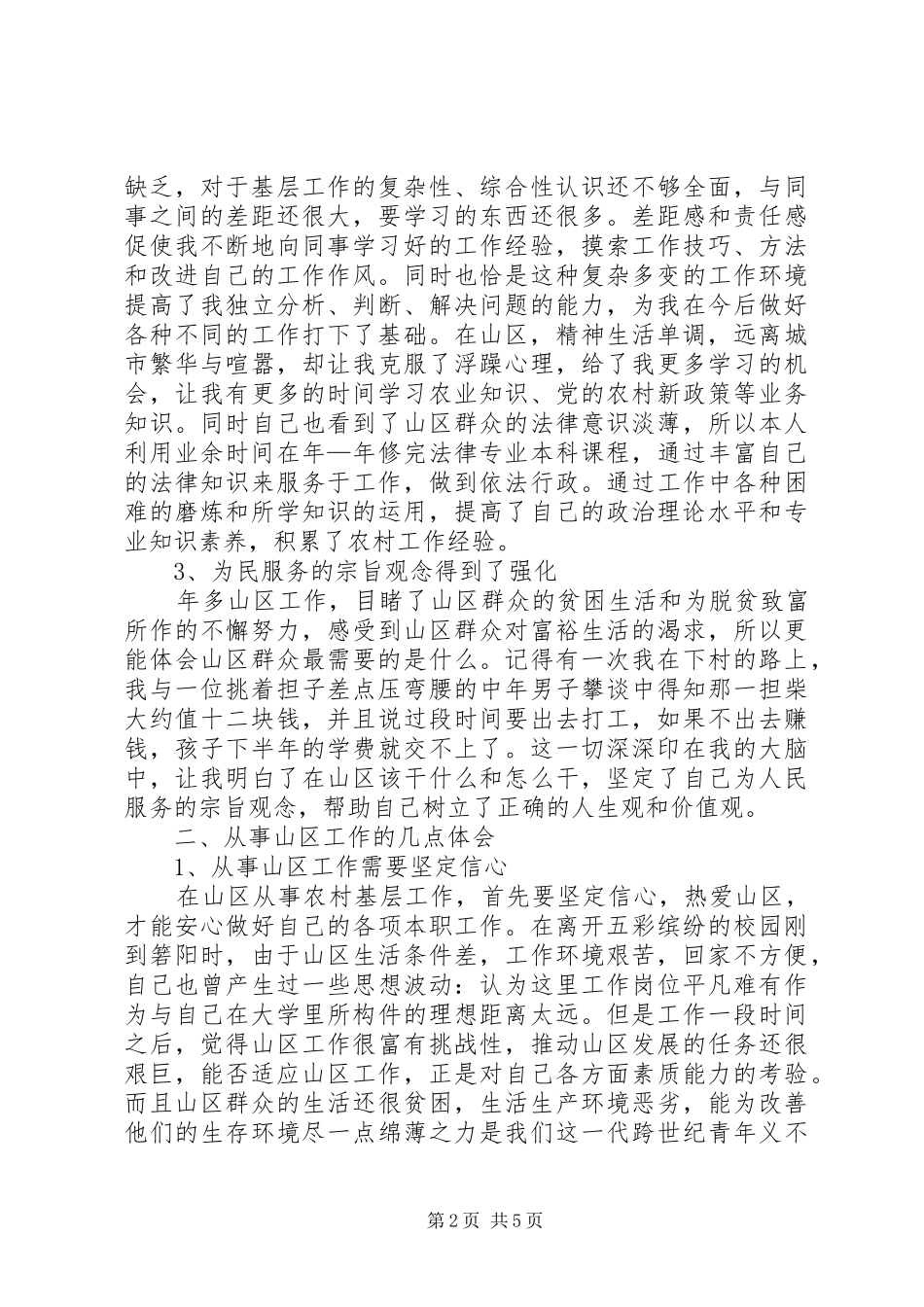 乡镇公务员从事山区工作的收获与体会_第2页