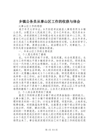 乡镇公务员从事山区工作的收获与体会