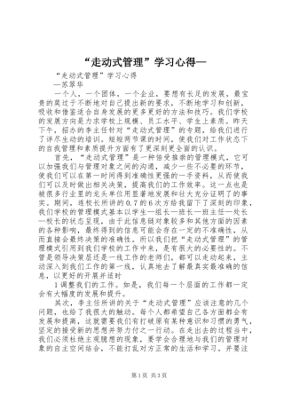 “走动式管理”学习心得—