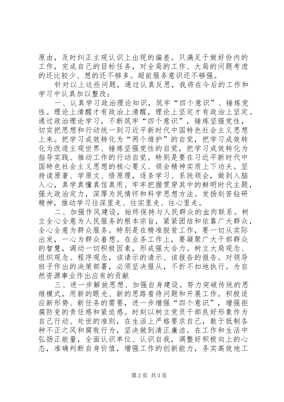 XX年正风肃纪集中教育整顿心得体会_第2页