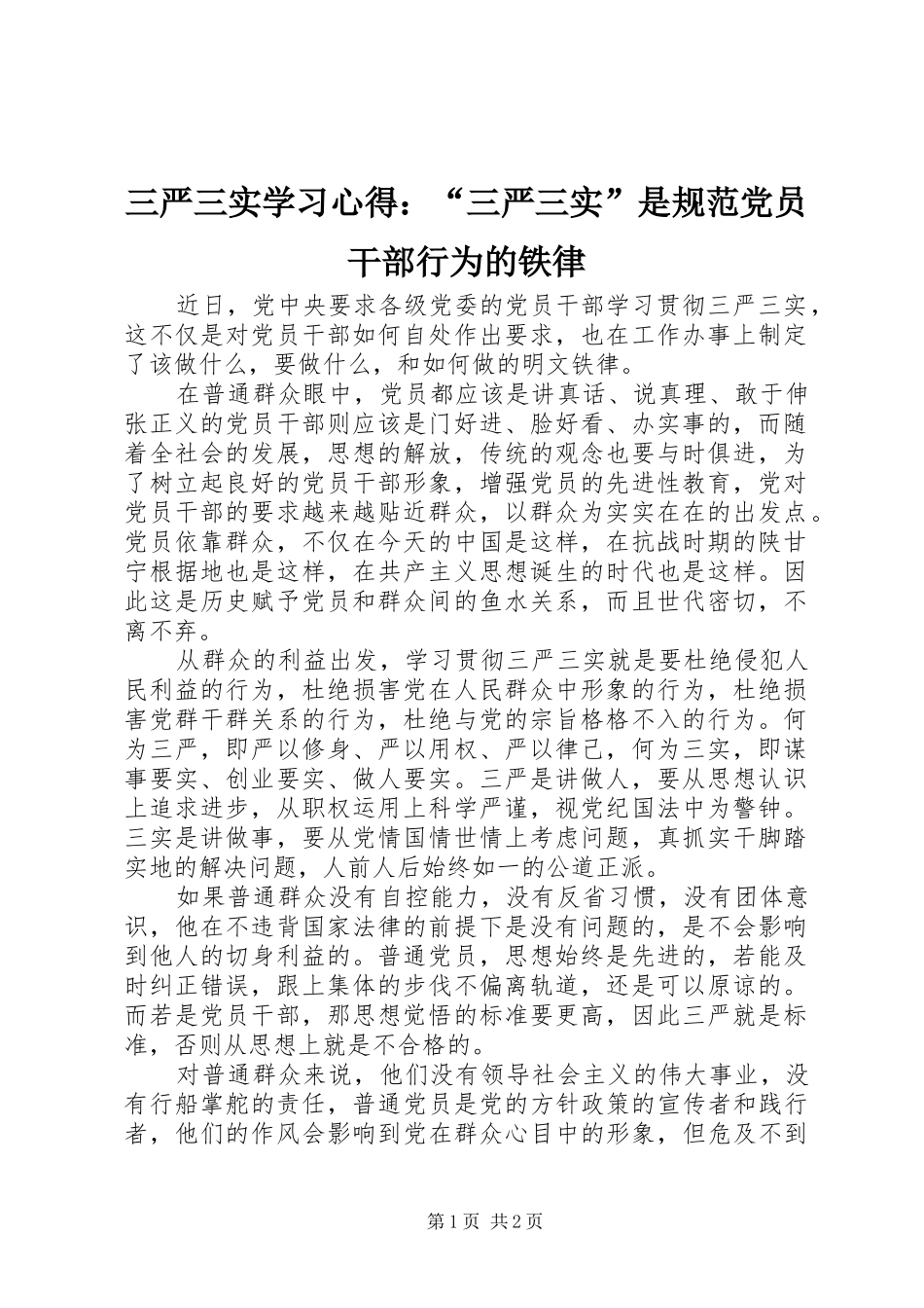 三严三实学习心得：“三严三实”是规范党员干部行为的铁律_第1页