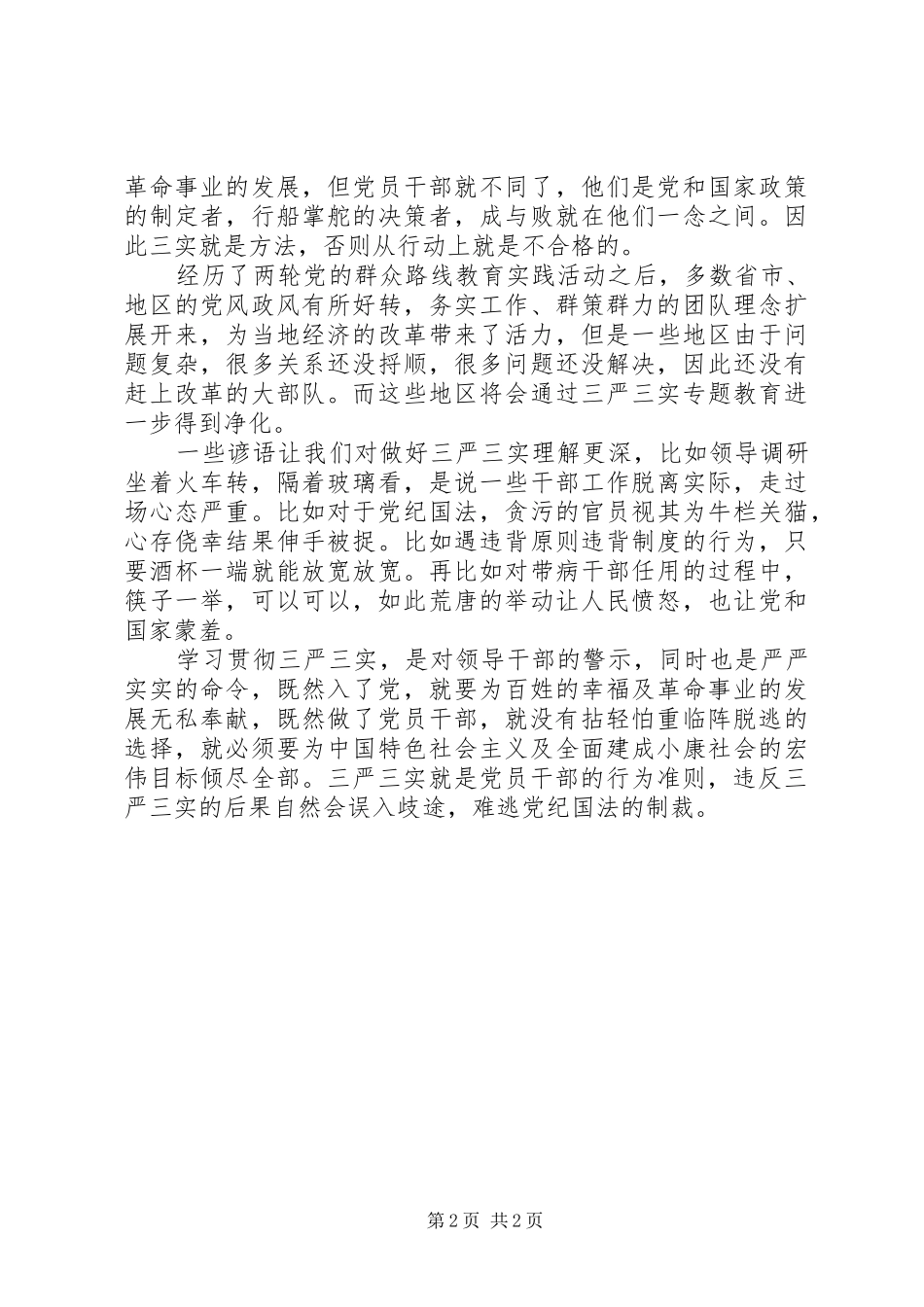 三严三实学习心得：“三严三实”是规范党员干部行为的铁律_第2页