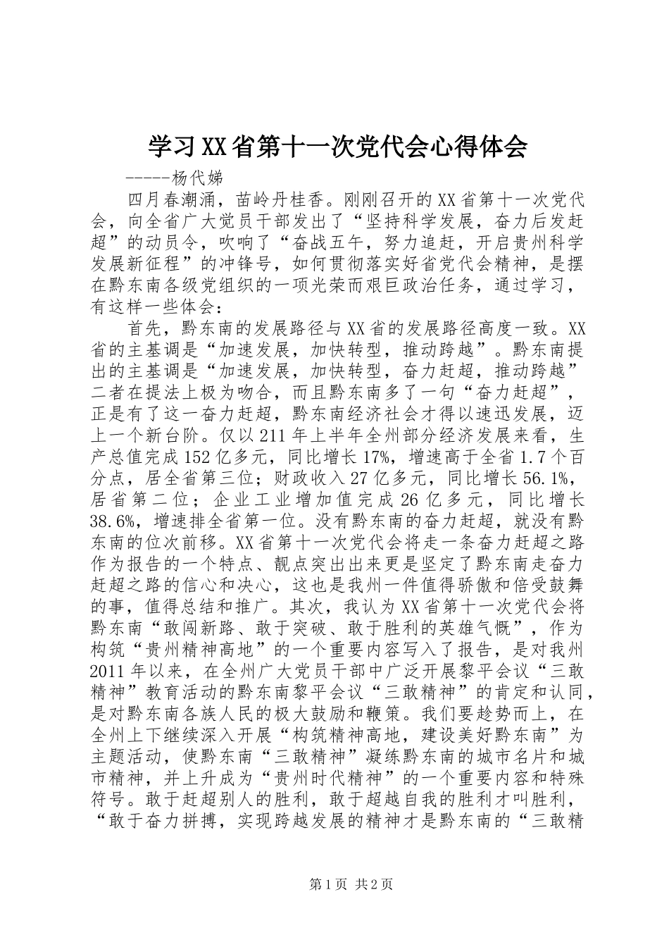 学习XX省第十一次党代会心得体会_第1页