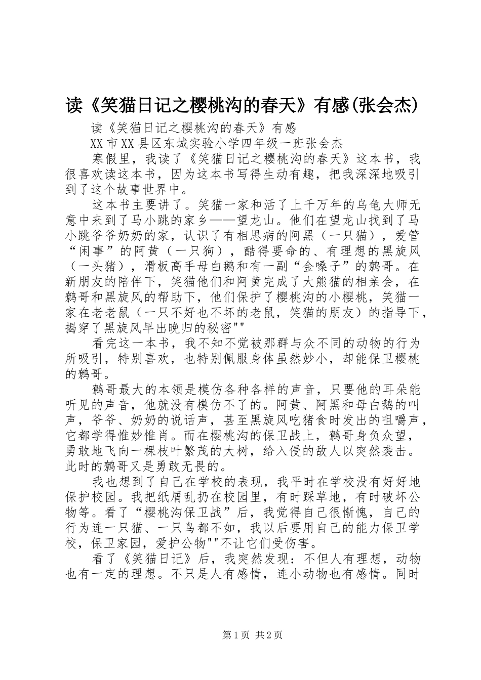 读《笑猫日记之樱桃沟的春天》有感(张会杰)_第1页