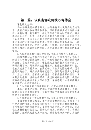 第一篇：认真走群众路线心得体会