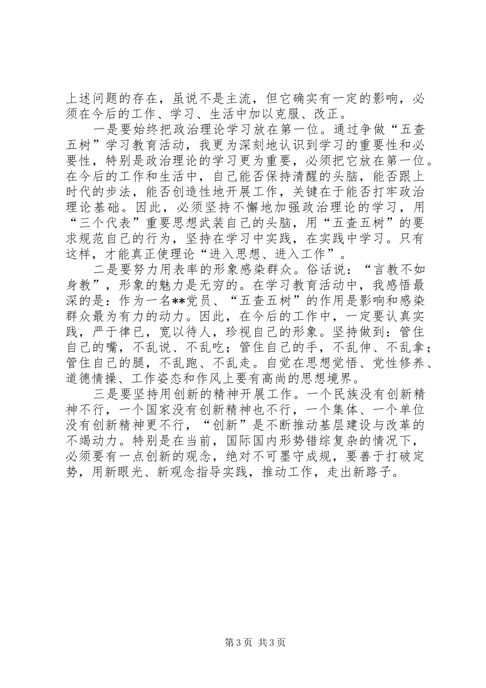 “五查五树”学习心得体会_第3页