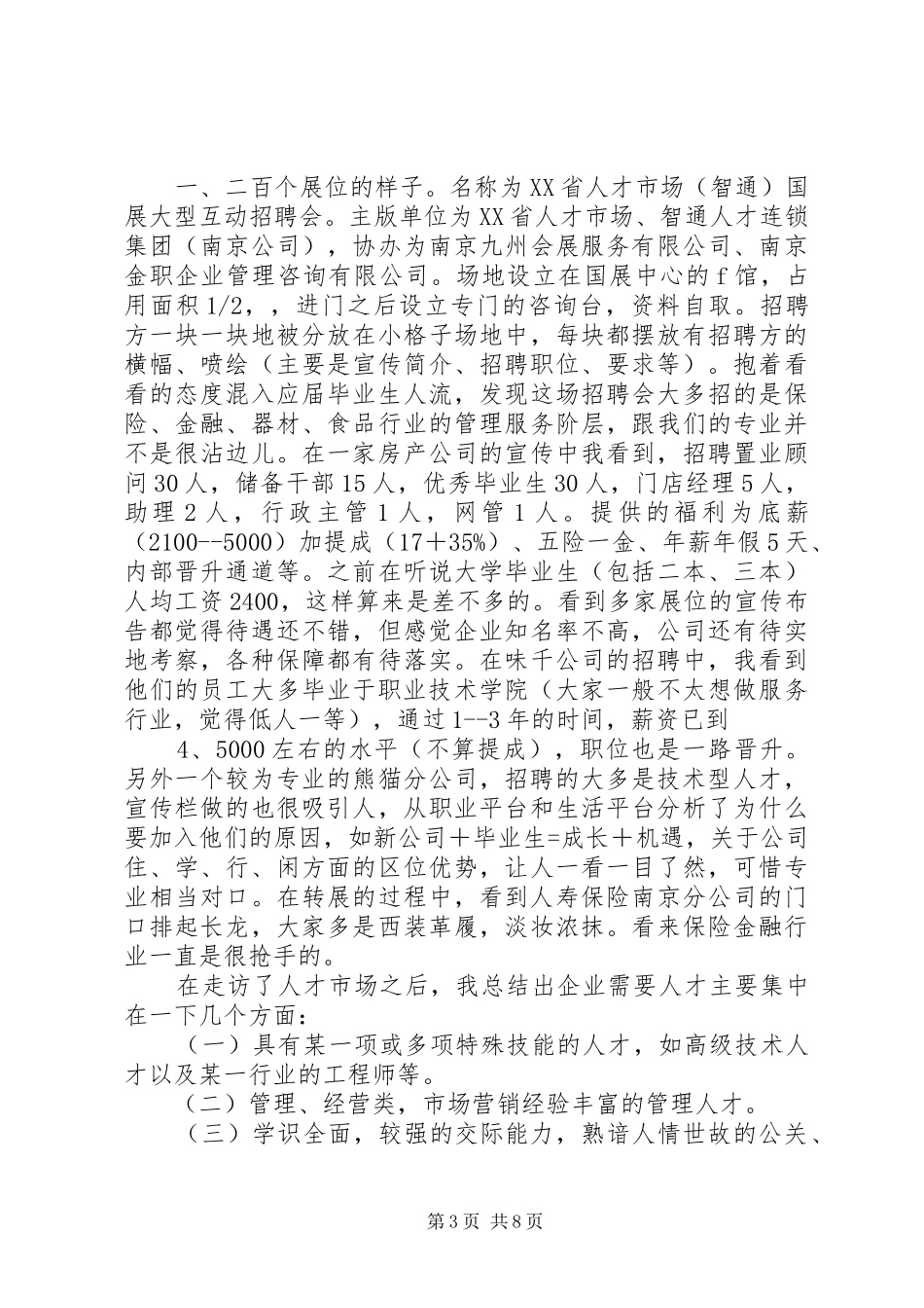 人才市场调查心得_第3页